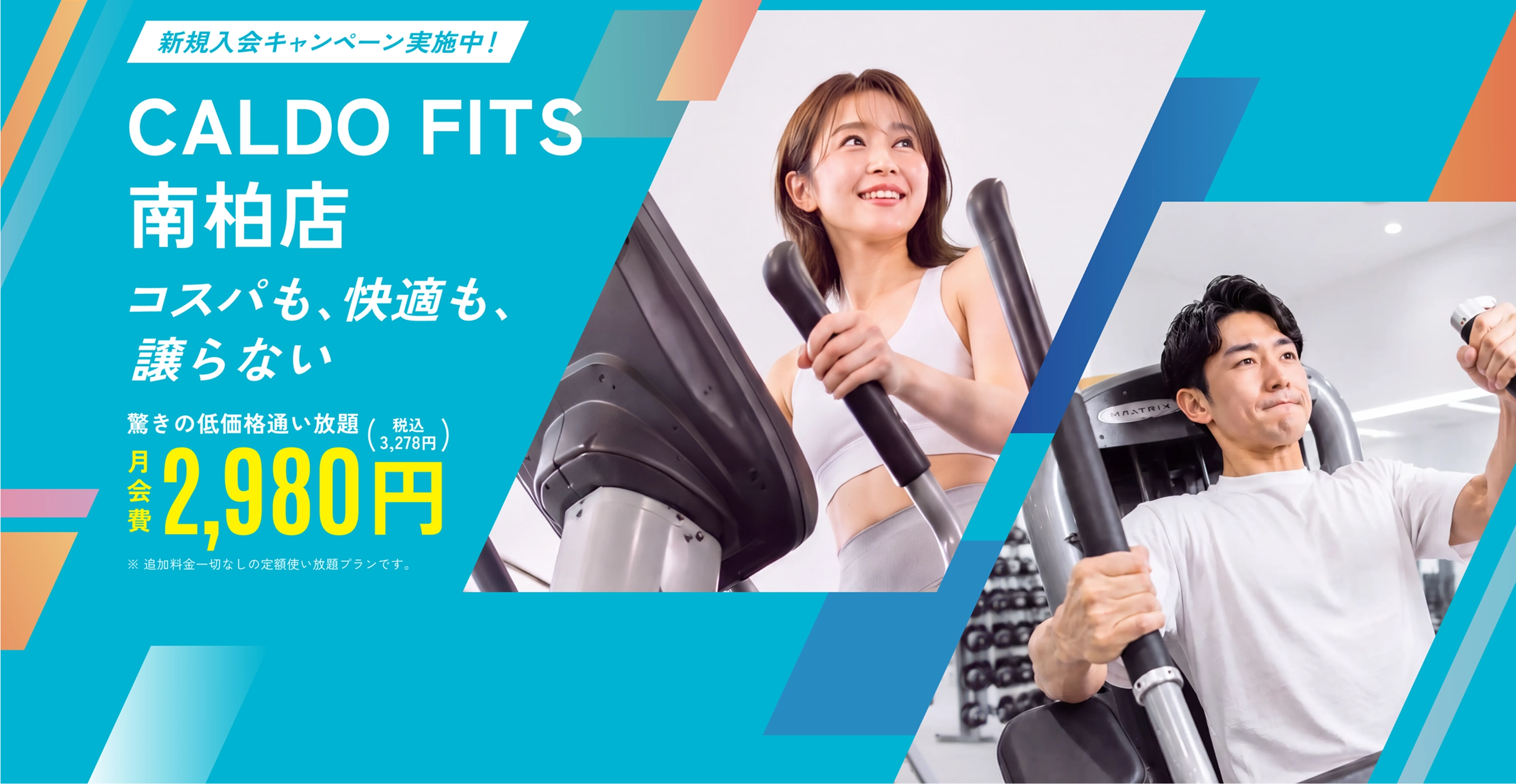 コスパも、快適も、譲らない