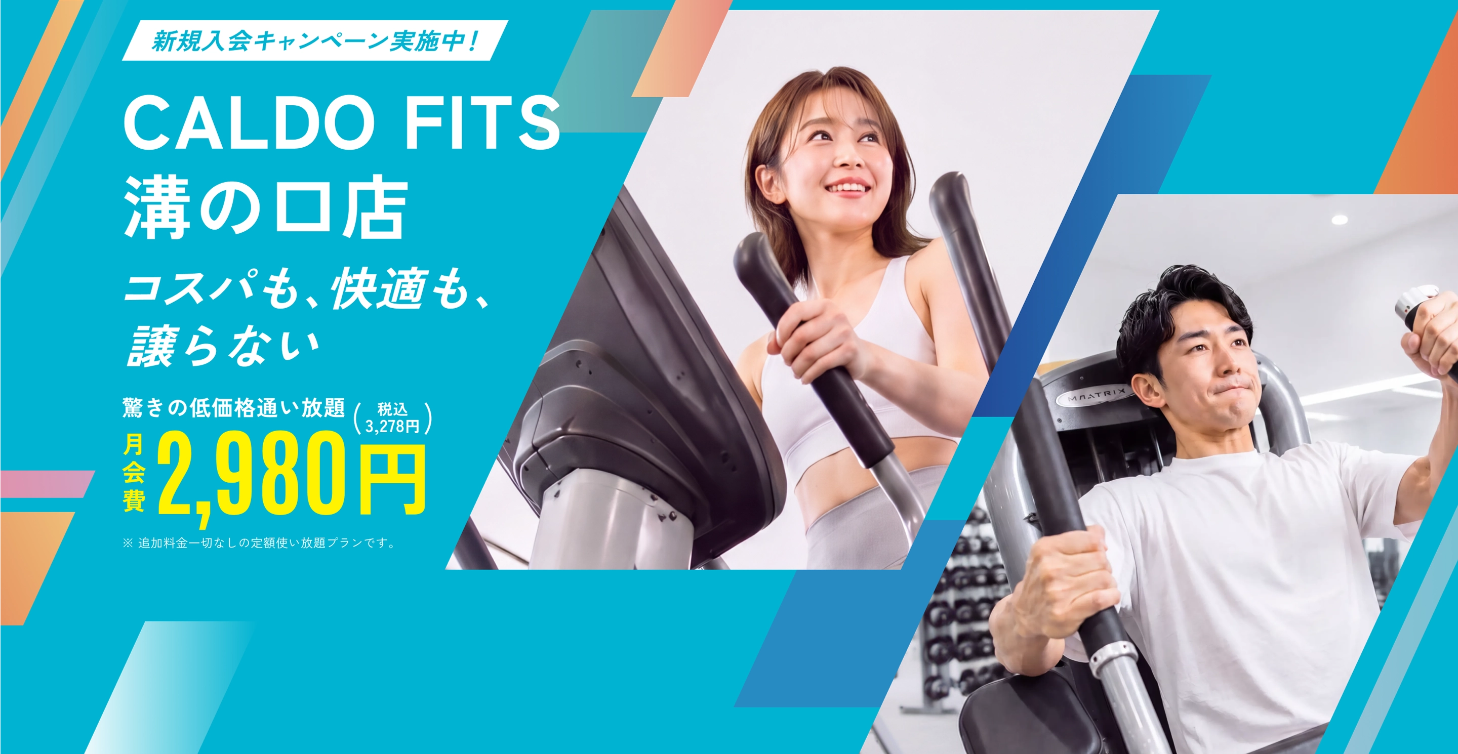 コスパも、快適も、譲らない