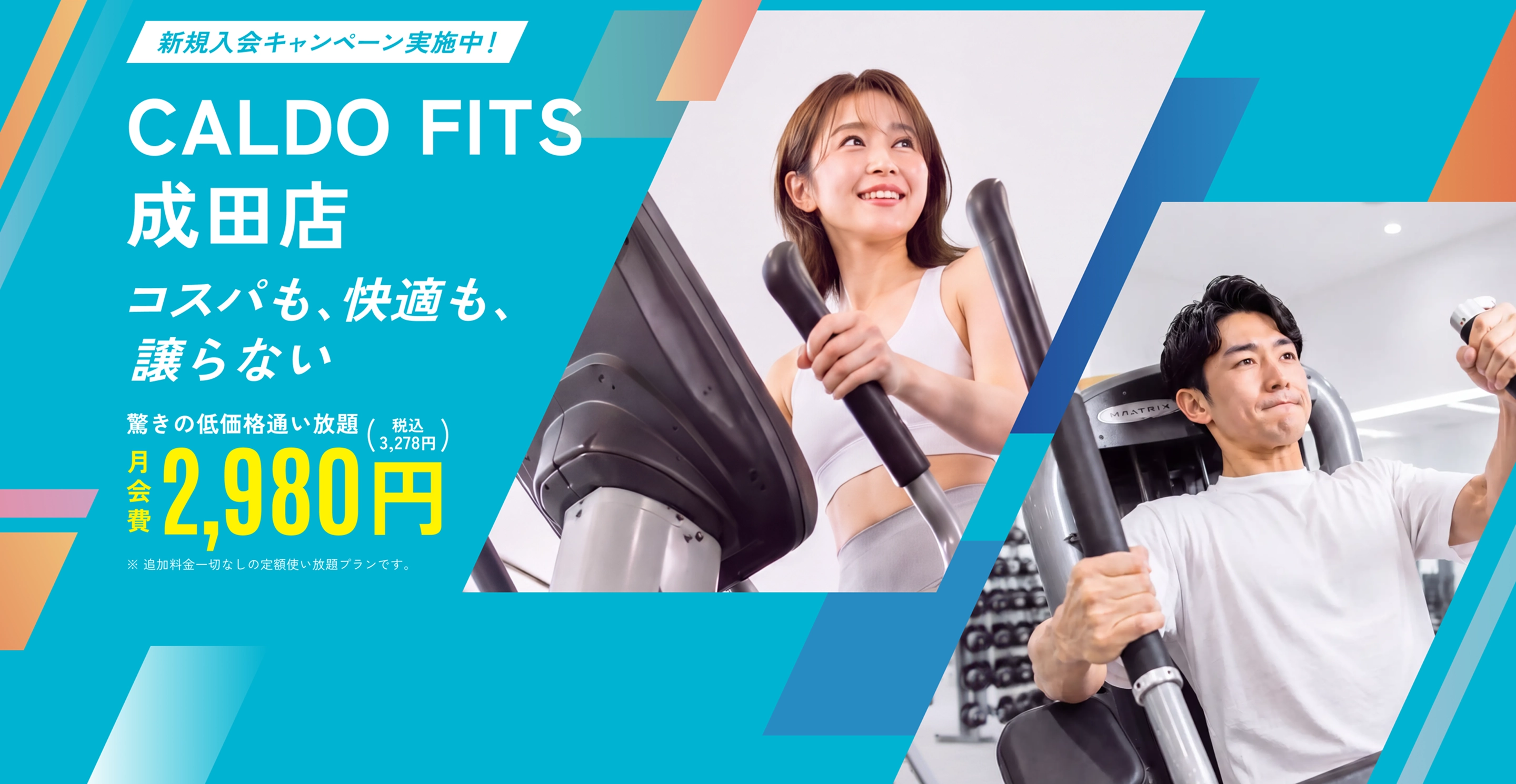 コスパも、快適も、譲らない