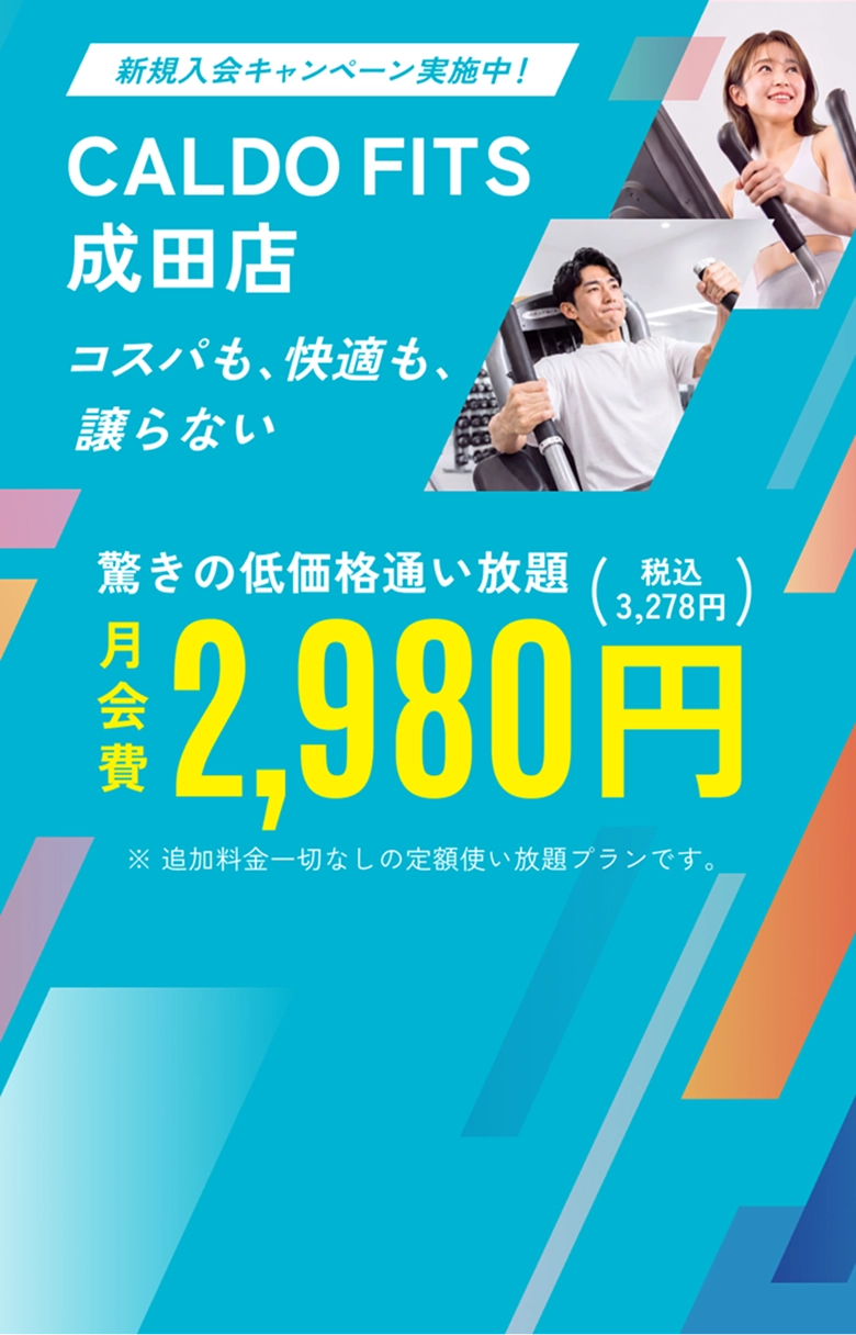 コスパも、快適も、譲らない