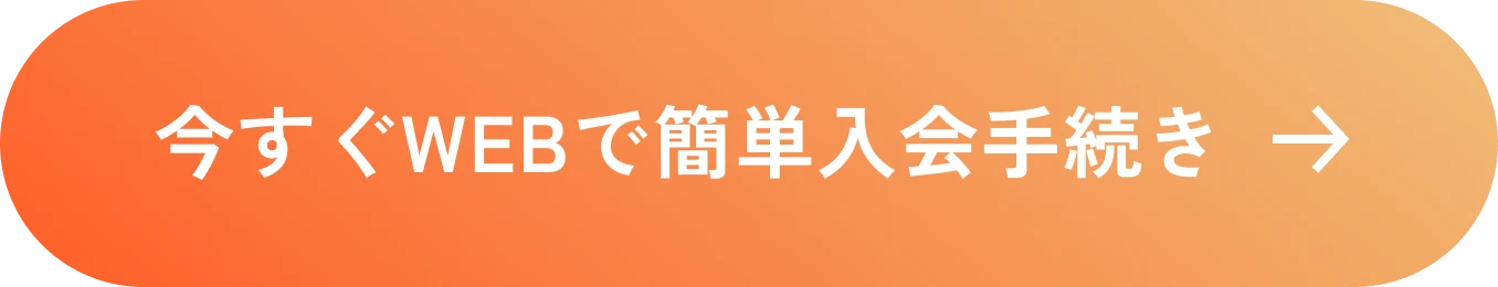 今すぐWEBで簡単入会手続き