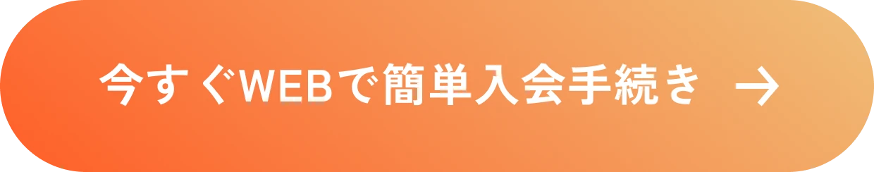 今すぐWEBで簡単入会手続き