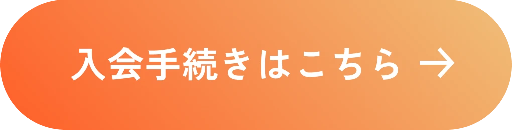 入会手続きはこちら