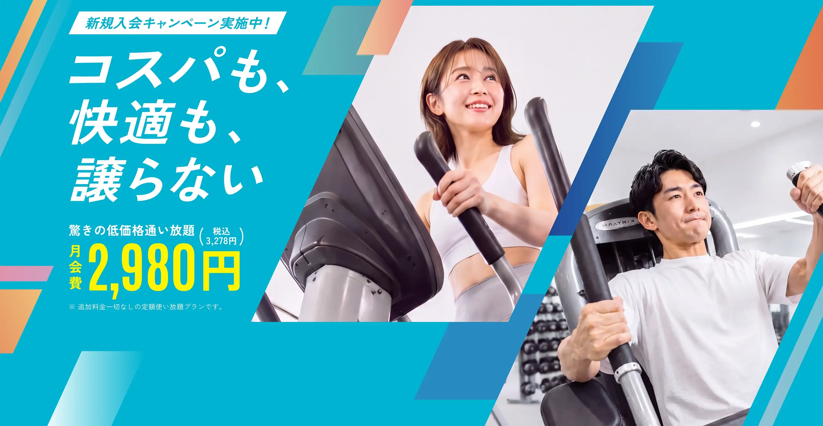 コスパも、快適も、譲らない