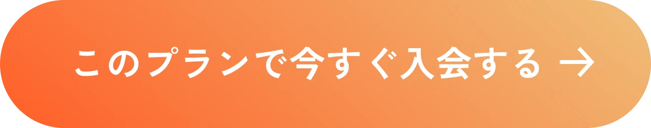 このプランで今すぐ入会する