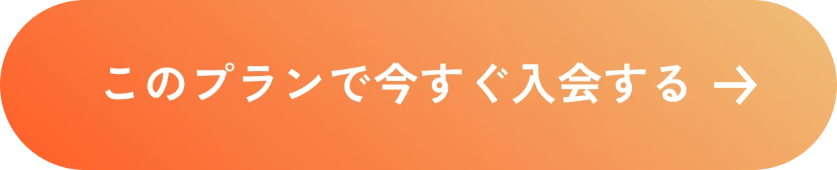 このプランで今すぐ入会する