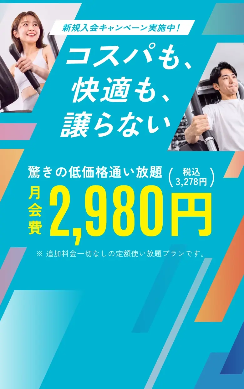 コスパも、快適も、譲らない