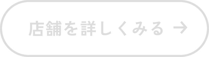 店舗を詳しく見る