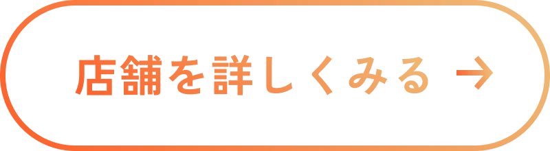 店舗を詳しく見る