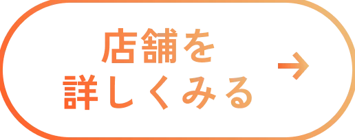 店舗を詳しく見る