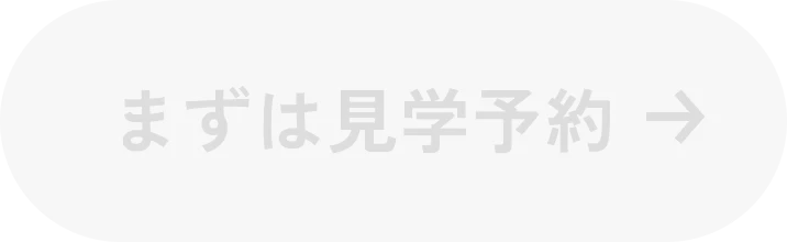 まずは見学予約