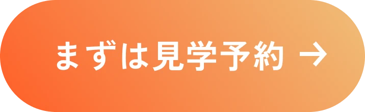 まずは見学予約