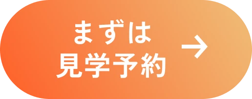 まずは見学予約