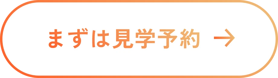 まずは見学予約