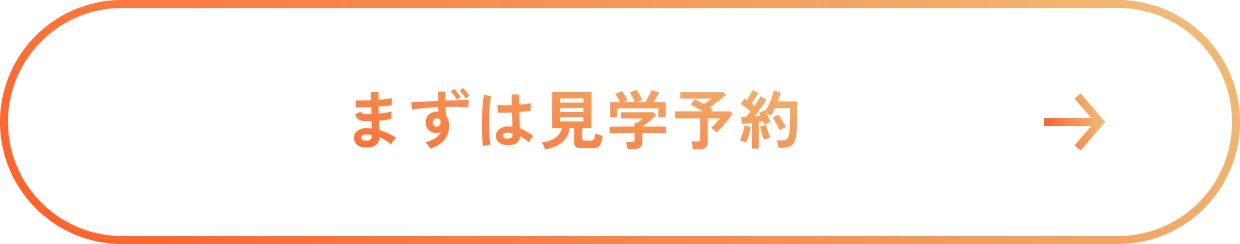 まずは見学予約